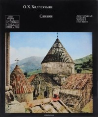 Оганес Халпахчьян - Санаин. Архитектурный ансамбль Армении X-XIII веков