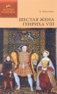 Луиза Мюльбах - Шестая жена Генриха VIII