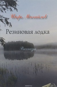 Игорь Михайлов - Резиновая лодка (сборник)
