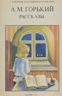 А. М. Горький - А. М. Горький. Рассказы