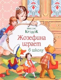 Миссис Крэдок - Жозефина играет в школу