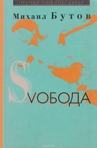 Бутов М. - Svобода