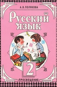 Полякова А. В. - Русский язык. 2 класс