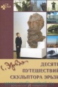 Наталья Осянина - Десять путешествий скульптора Эрьзи : рассказы о жизни и творчестве С. Д. Эрьзи (Нефедова)