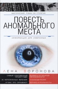 Лена Воронова - Повесть Аномального места