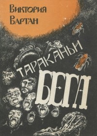 Виктория Вартан - Тараканьи бега