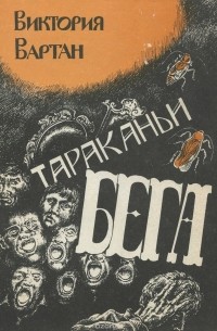 Виктория Вартан - Тараканьи бега