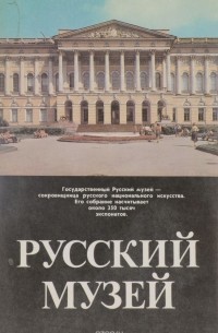 Геннадий Петров - Русский музей