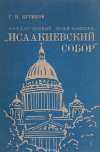 Георгий Бутиков - Исаакиевский собор