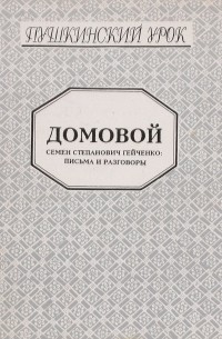 Валентин Курбатов - Домовой