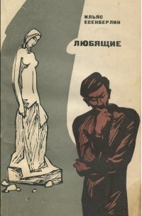 Ильяс Есенберлин - Любящие