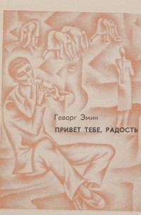 Эмин Г. - Привет тебе, радость
