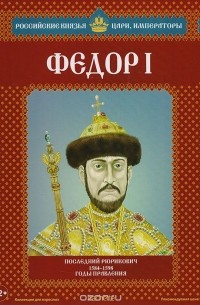 Александр Савинов - Федор I. Последний Рюрикович. 1584-1598 годы правления