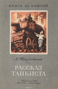 А. Твардовский - Рассказ танкиста (сборник)