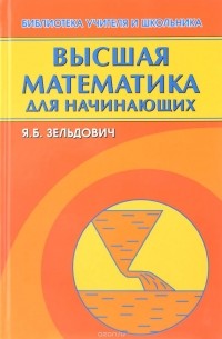 Яков Зельдович - Высшая математика для начинающих и ее приложения к физике / Изд.7, стереот.