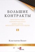 Константин Бакшт - Большие контракты