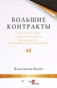 Константин Бакшт - Большие контракты