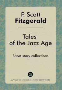 Ф.С. Фицджеральд - Tales of the Jazz Age. Сказки эпохи джаза. Рассказы на английском языке
