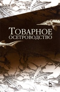  - Товарное осетроводство. Учебник