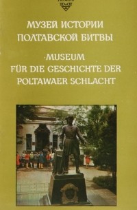 Юрий Пригорницкий - Музей истории полтавской битвы