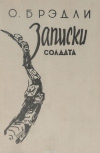 Записки солдата