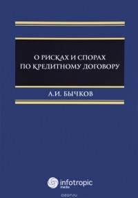 А. И. Бычков - О рисках и спорах по кредитному договору