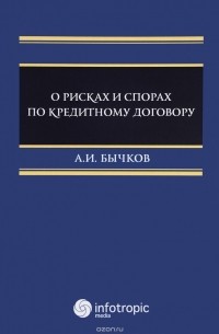 А. И. Бычков - О рисках и спорах по кредитному договору