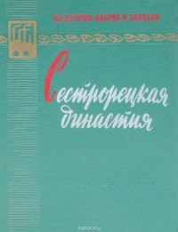 Кукушкин В. - Сестрорецкая династия