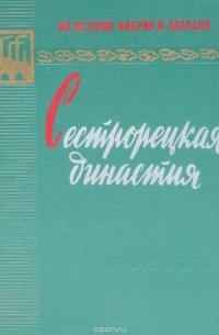 Кукушкин В. - Сестрорецкая династия