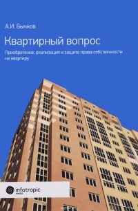 А. И. Бычков - Квартирный вопрос. Приобретение, реализация и защита права собственности на квартиру