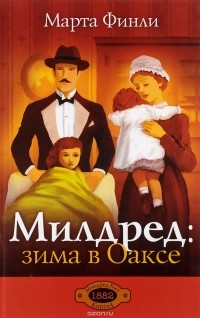 Марта Финли - Милдред. Зима в Оаксе