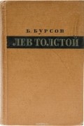 Бурсов Б. - Лев Толстой. Идейные искания и творческий метод