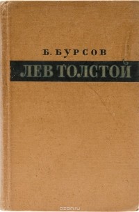 Бурсов Б. - Лев Толстой. Идейные искания и творческий метод