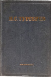 И. С. Тургенев. Избранные сочинения