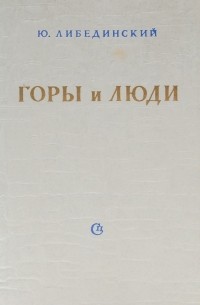 Либединский Ю. - Горы и люди