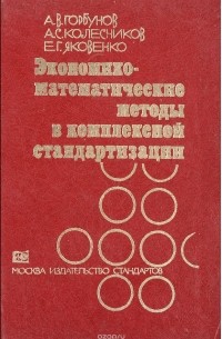  - Экономико-математические методы в комплексной стандартизации