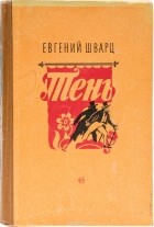 Евгений Шварц - &quot;Тень&quot; и другие пьесы (сборник)