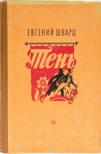 Евгений Шварц - "Тень" и другие пьесы (сборник)