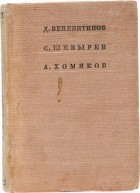  - Д. Веневитинов, С. Шевырев, А. Хомяков. Стихотворения