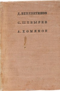  - Д. Веневитинов, С. Шевырев, А. Хомяков. Стихотворения