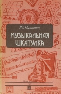 Юрий Никитин - Музыкальная шкатулка: Занимательные задачи