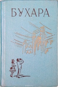  - Бухара. Краткий справочник