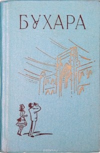  - Бухара. Краткий справочник