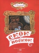 Наталья Колпакова - Скок-поскок