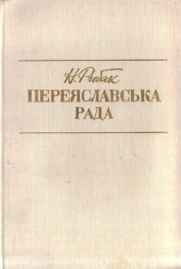 Н. Рибак - Переяславська рада. Том 1. Книги 1-4