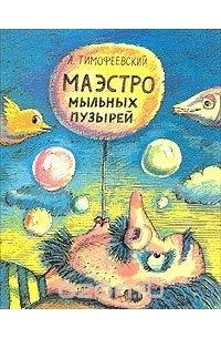 А. Тимофеевский - Маэстро мыльных пузырей