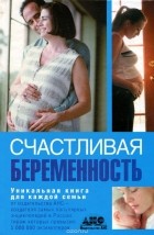 Наталья Полищук - Счастливая беременность