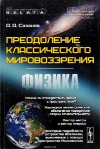 Анатолий Сазанов - Преодоление классического мировоззрения. Физика