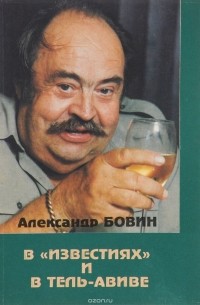 Александр Бовин - В "Известиях" и в Тель-Авиве