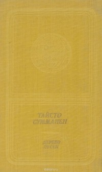 Тайсто Сумманен - Дерево песен
